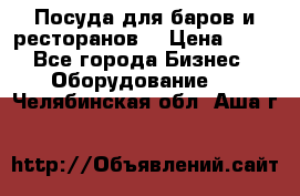 Посуда для баров и ресторанов  › Цена ­ 54 - Все города Бизнес » Оборудование   . Челябинская обл.,Аша г.